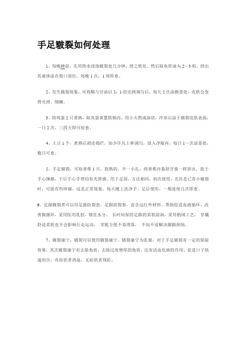 手足开裂如何处理