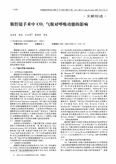 腹腔镜手术中CO2气腹对呼吸功能的影响