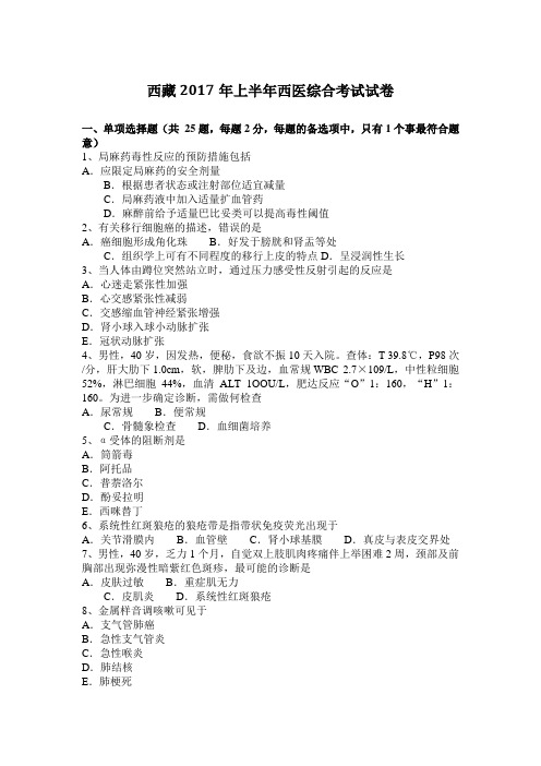 西藏2017年上半年西医综合考试试卷