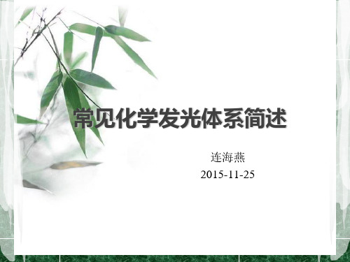 常见化学发光体系简述