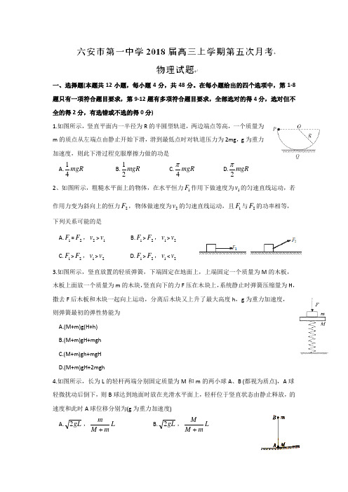 安徽省六安市第一中学2018届高三上学期第五次月考物理试题 含答案【 高考】(1)