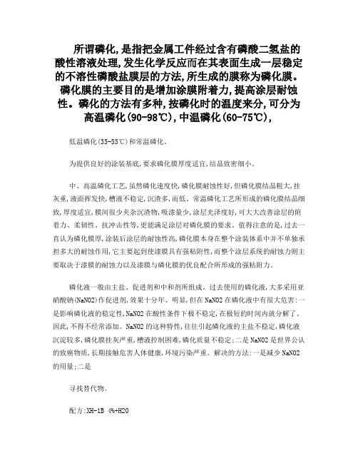 磷化工艺介绍