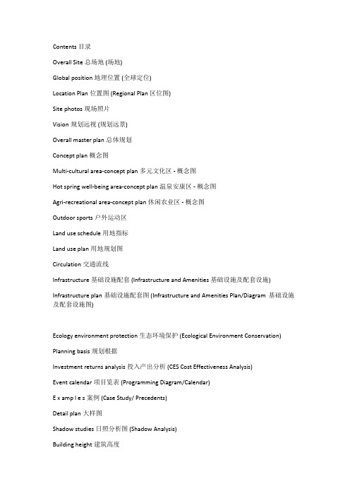 规划用语中常用英文对照 Dec2011