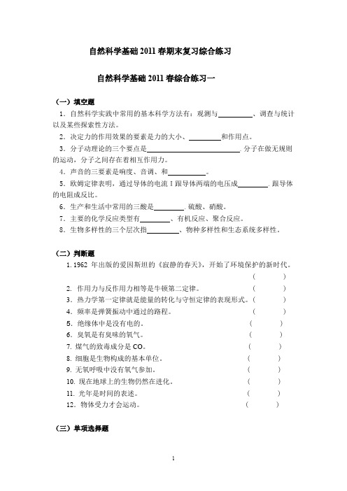 自然科学基础2011春期末综合练习