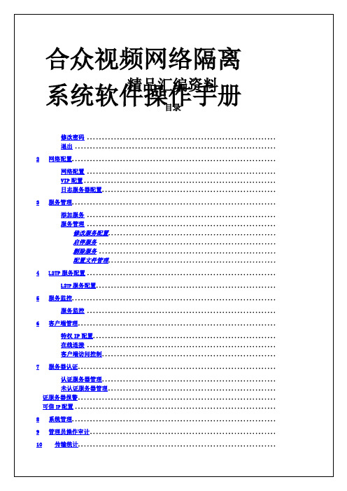 合众视频网络隔离系统操作手册