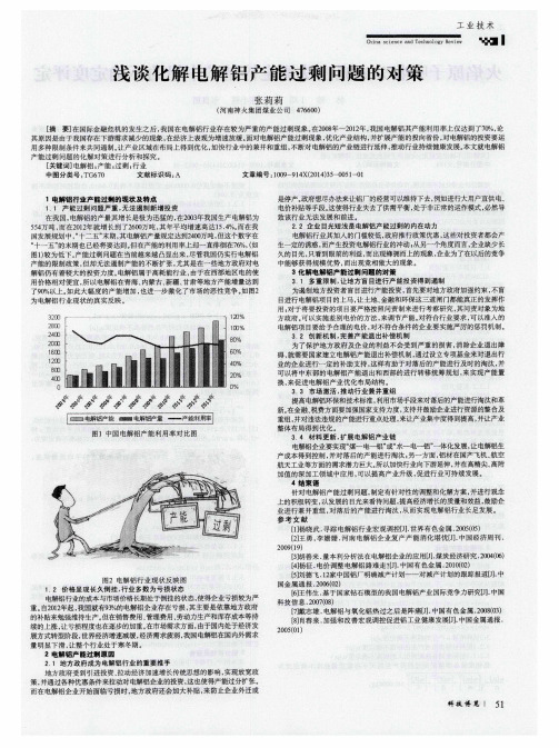浅谈化解电解铝产能过剩问题的对策
