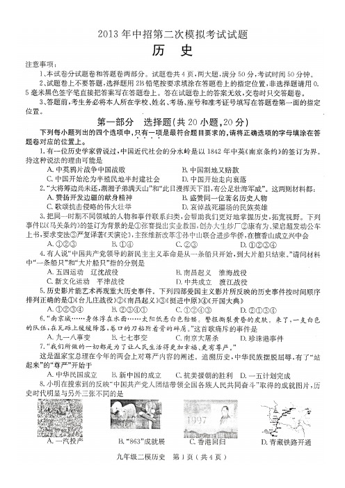 2013年济源市中招模拟考试历史试题二模(含答案)