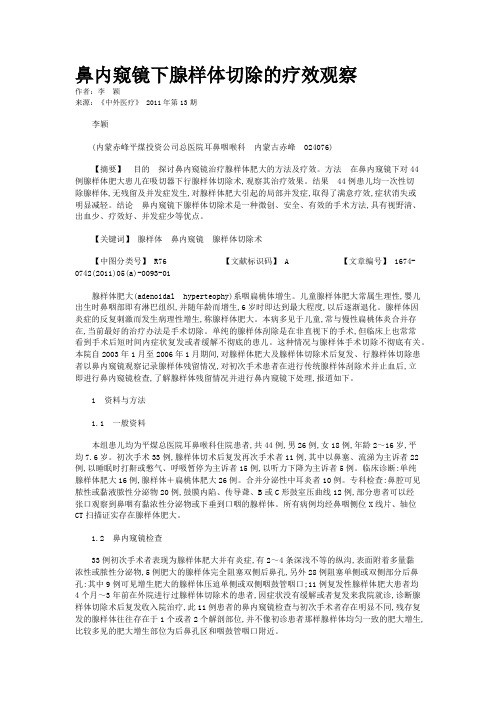 鼻内窥镜下腺样体切除的疗效观察