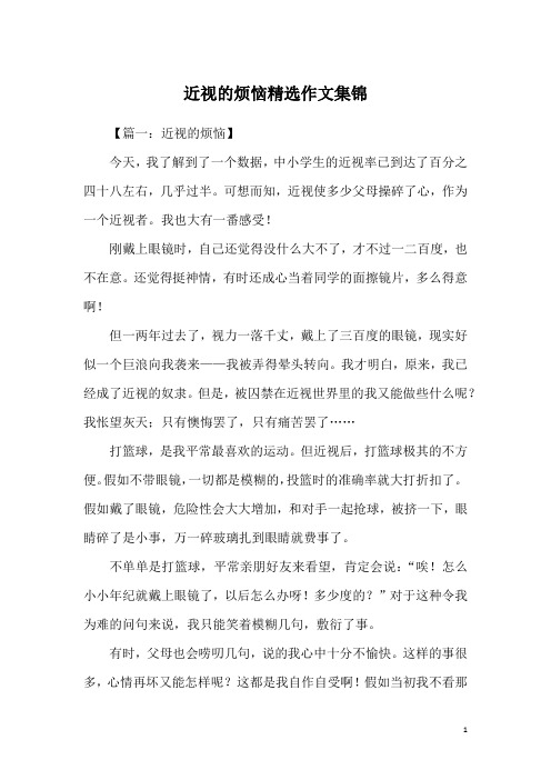 近视的烦恼精选作文集锦