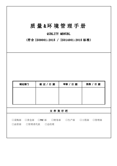 质量环境管理手册(DOC37页)