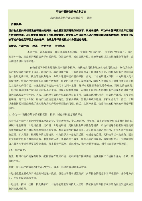 不动产税评估的特点和方法