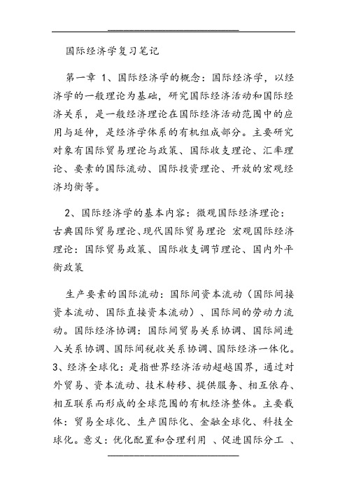 国际经济学复习笔记