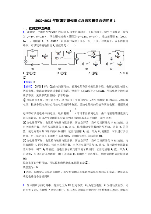 2020-2021年欧姆定律知识点总结和题型总结经典1