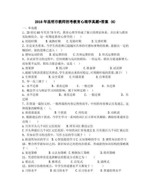2018年昆明市教师招考教育心理学真题+答案 (6)