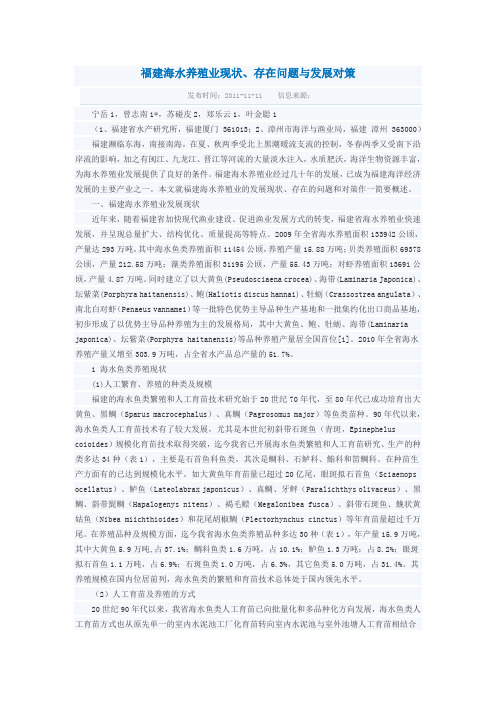 福建海水养殖业现状