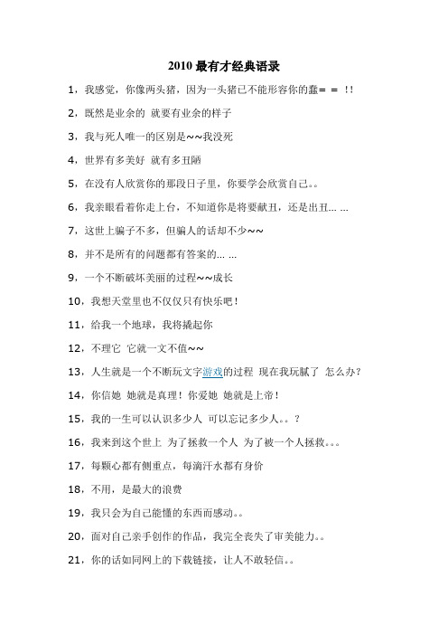 2010最有才经典语录