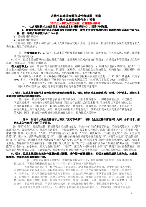 《古代小说戏曲专题》作业参考答案