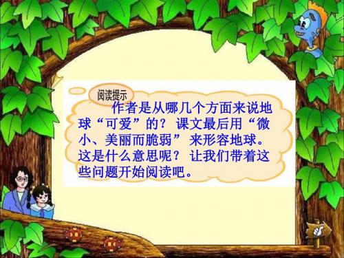 语文A版五年上册《可爱的地球》PPT课件1-教育资料