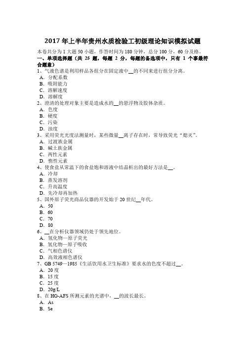 2017年上半年贵州水质检验工初级理论知识模拟试题