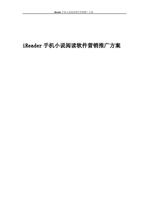 iReader 手机小说阅读软件营销推广方案