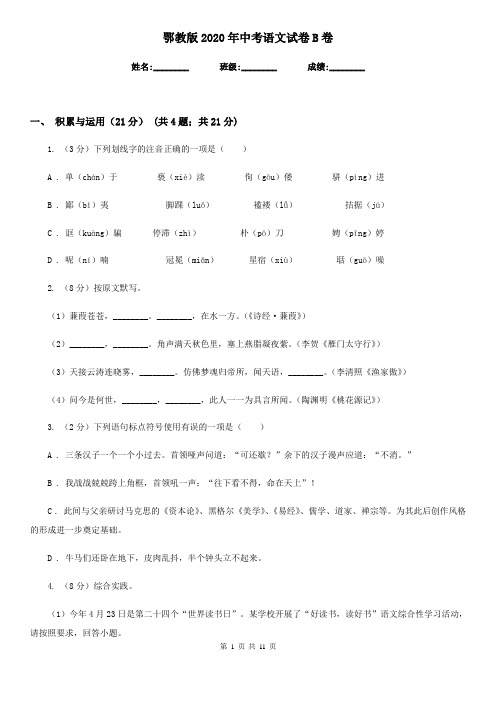 鄂教版2020年中考语文试卷 B卷