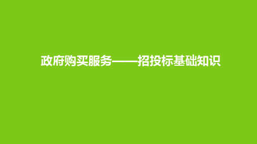 政府购买服务——招投标基础知识