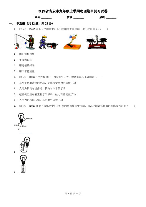 江西省吉安市九年级上学期物理期中复习试卷