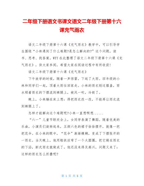 二年级下册语文书课文语文二年级下册第十六课充气雨衣