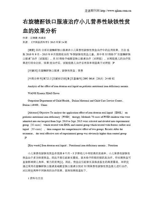 右旋糖酐铁口服液治疗小儿营养性缺铁性贫血的效果分析