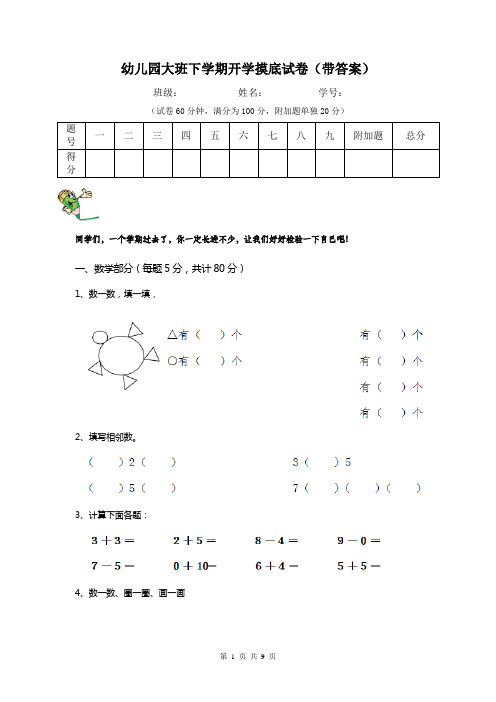 幼儿园大班下学期开学摸底试卷(带答案)