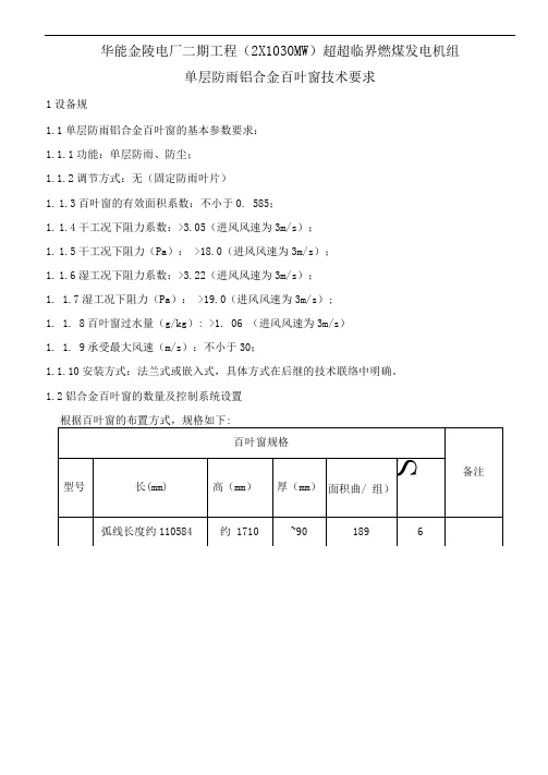 单层铝合金百叶窗技术规范标准