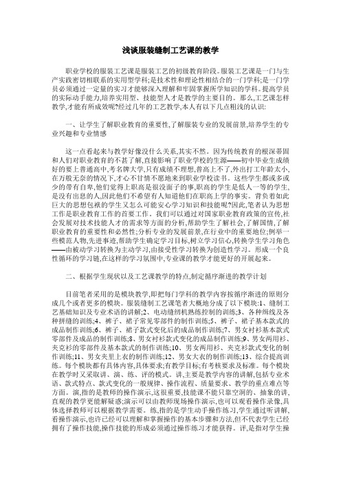 浅谈服装缝制工艺课的教学