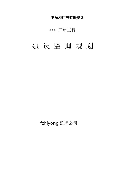 钢结构厂房监理规划