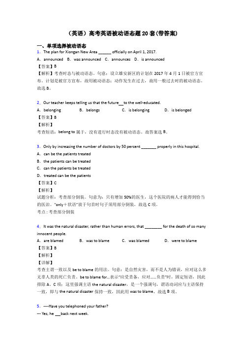 (英语)高考英语被动语态题20套(带答案)