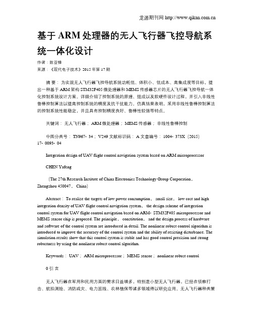 基于ARM处理器的无人飞行器飞控导航系统一体化设计