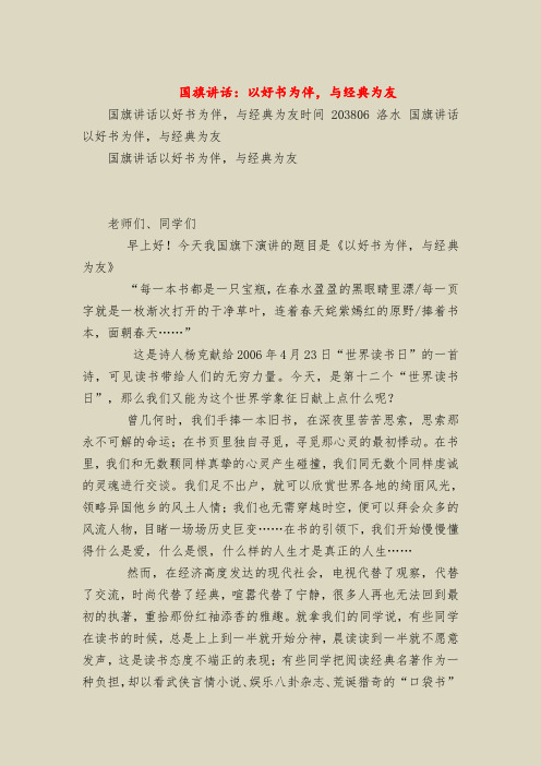 国旗下的讲话：以好书为伴,与经典为友