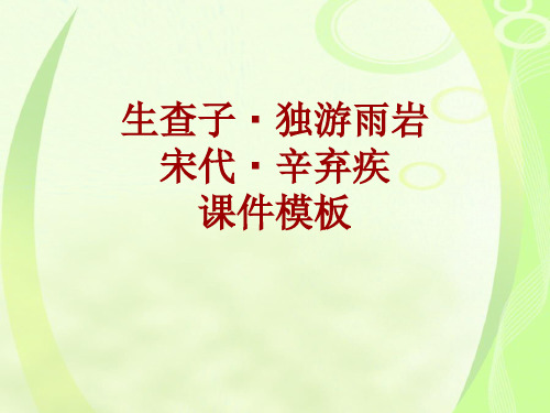 古诗文系列课件模板-生查子·独游雨岩