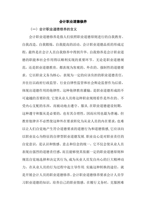 会计职业道德修养