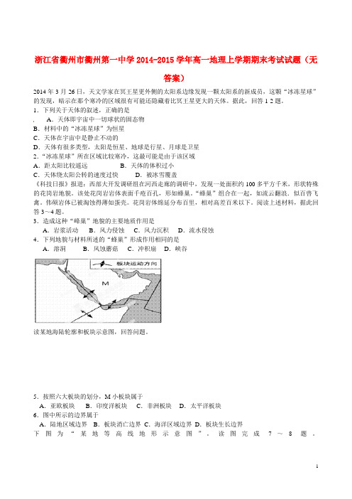 浙江省衢州市衢州第一中学高一地理上学期期末考试试题(无答案)