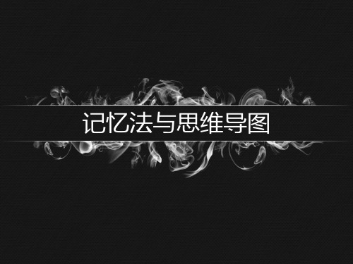 记忆法与思维导图