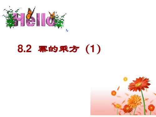 【精选】《幂的乘方与积的乘方》PPT课件