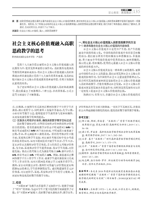 社会主义核心价值观融入高职思政教学的思考