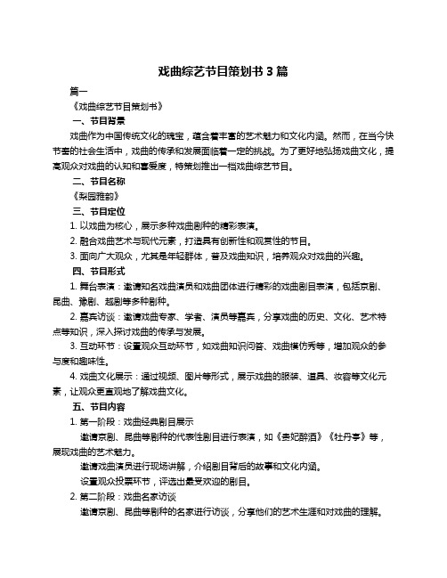 戏曲综艺节目策划书3篇