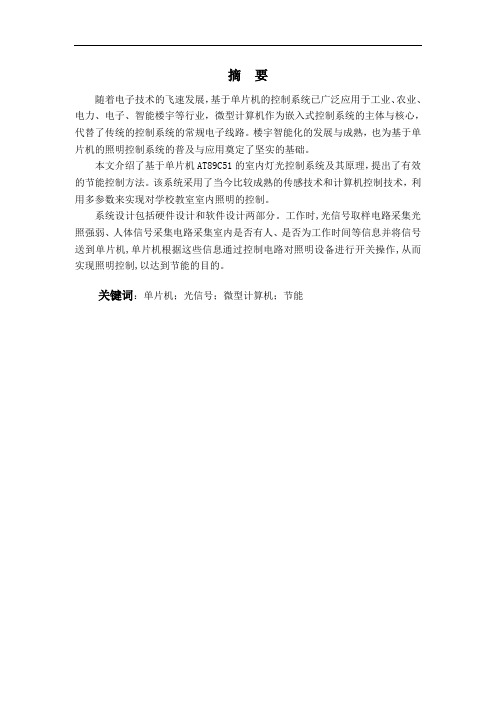 基于单片机的智能照明控制系统设计