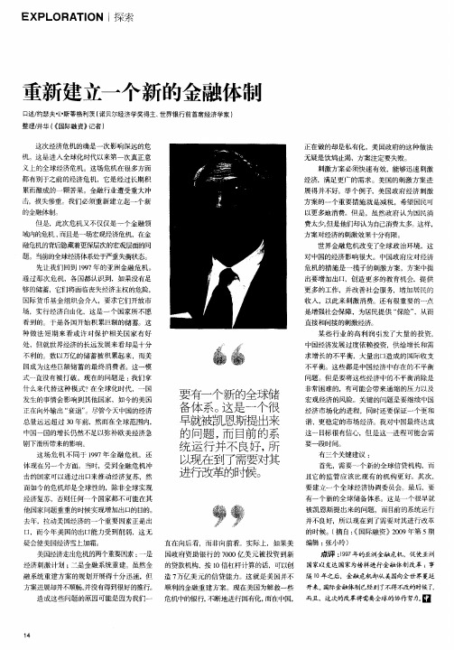 重新建立一个新的金融体制