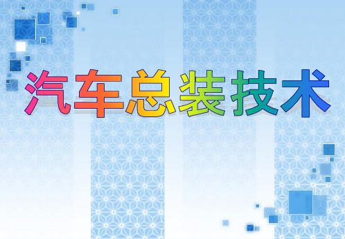 汽车总装技术PPT课件
