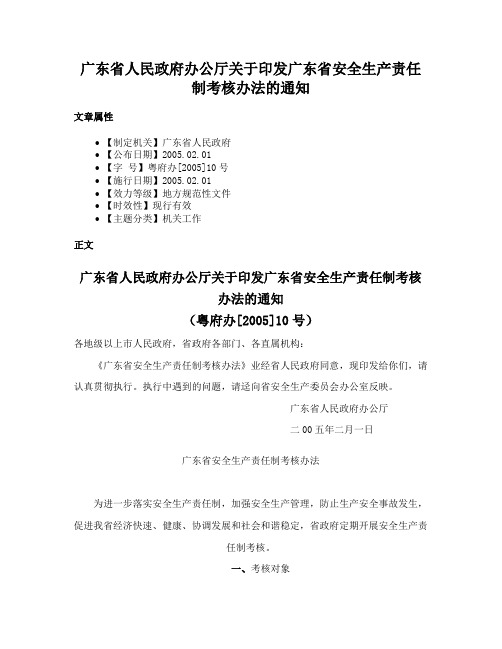 广东省人民政府办公厅关于印发广东省安全生产责任制考核办法的通知