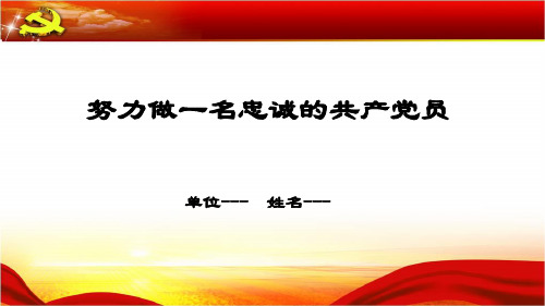 努力做一名忠诚的共产党员(党课)