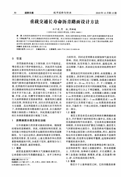 重载交通长寿命沥青路面设计方法