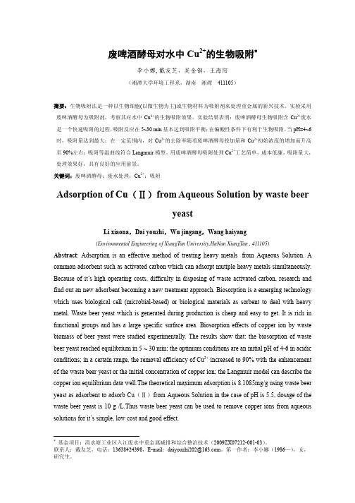 废啤酒酵母对水中cu22b的生物吸附